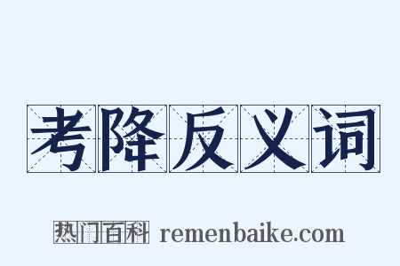 考降反义词是什么意思的图片